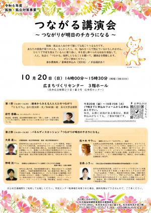 つながる講演会ポスター
