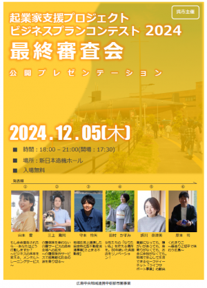 起業家支援プロジェクト最終審査会