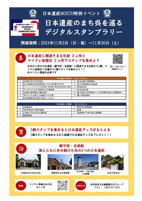 【チラシ表】日本遺産のまち呉を巡るデジタルスタンプラリー