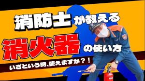 消防士が教える消火器の使い方