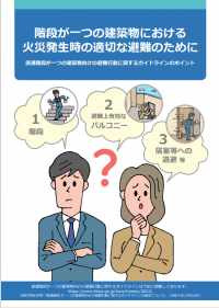 直通階段が一つの建築物　避難リーフレット