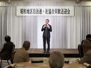 昭和地区自治会連合会及び昭和地区社会福祉協議会合同歓送迎会