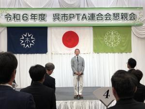 呉市PTA連合会総会懇親会