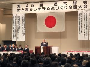 道路整備促進期成同盟会全国協議会通常総会
