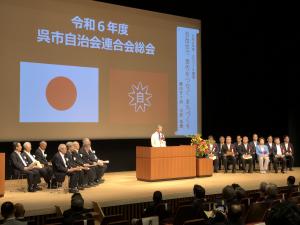 呉市自治会連合会総会