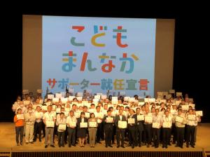 こどもまんなか応援サポーター就任宣言式
