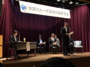 全国クルーズ活性化会議総会