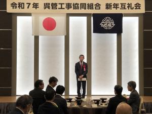 呉管工事協同組合新年互礼会