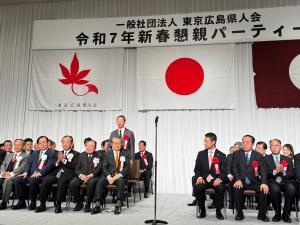 東京広島県人会令和７年新春懇親パーティー