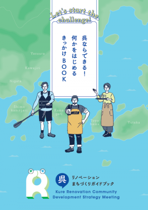 呉リノベーションまちづくりガイドブック