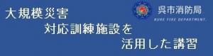 大規模災害対応訓練施設を活用した講習
