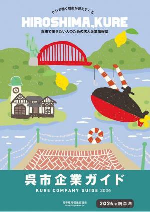 呉市企業ガイド　２０２６年新卒用