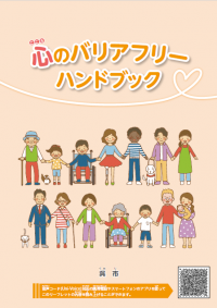 心のバリアフリーハンドブック表紙