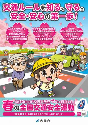 春の全国交通安全運動
