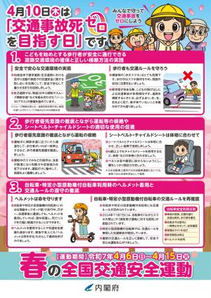 春の全国交通安全運動
