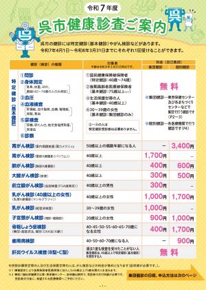 令和7年度呉市健康診査ご案内の表紙