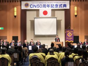 呉うるめライオンズクラブチャーターナイト50周年記念式典