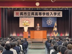 呉高等学校入学式