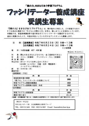 ファシリテーター養成講座受講者募集ポスター