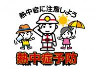 熱中症予防