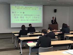 小中一貫教育全国サミット