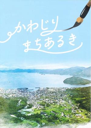 かわじりまちあるきマップ(HP用表紙)