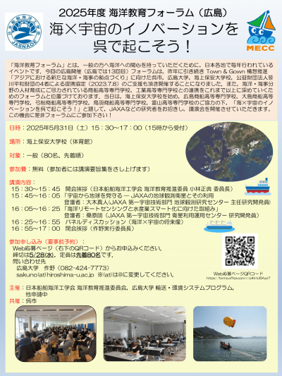 2025年度　海洋教育フォーラム（広島）チラシ