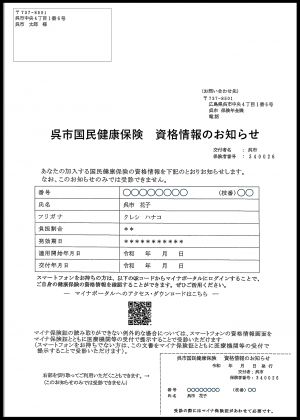 資格情報のお知らせ見本