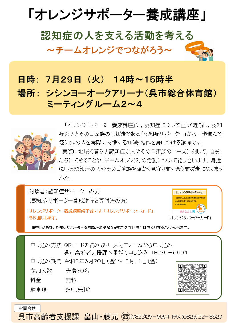 【チラシ】 オレンジサポーター養成講座