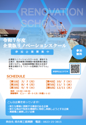 令和７年度企業版リノベーションスクール