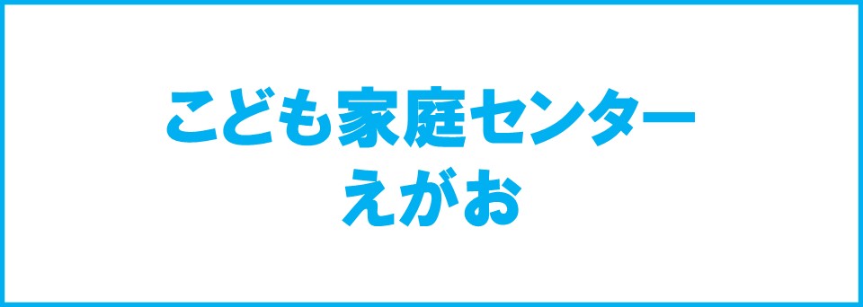 こども家庭センターえがおバナー画像