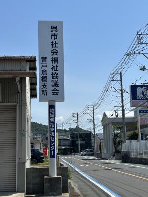 音戸倉橋包括　看板