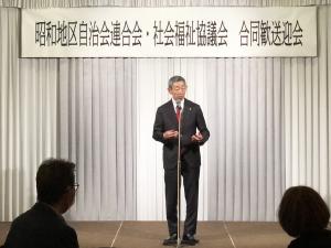 昭和地区自治会連合会・社会福祉協議会合同歓送迎会