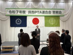 呉市ＰＴＡ連合会総会懇親会