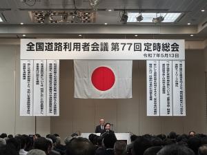 全国道路利用者会議 第７７回定時総会