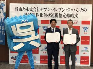 呉市と株式会社セブン－イレブン・ジャパンとの 地域活性化包括連携協定締結式