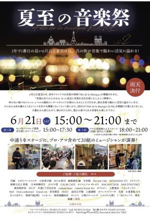 夏至の音楽祭チラシ