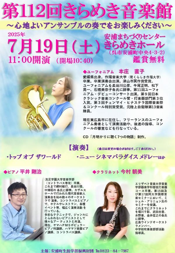 第112回きらめき音楽館