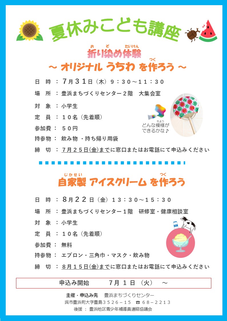 夏休みこども講座
