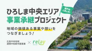 ひろしま中央エリア事業承継プロジェクト