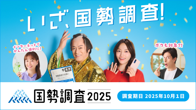 国勢調査