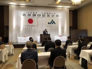 ＪＡ広島市・ＪＡ広島ゆたか合併調印記念式典