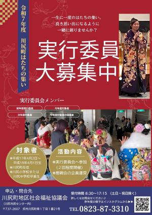令和7年度川尻町はたちの集い実行委員募集チラシ