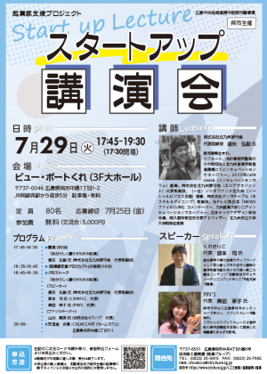スタートアップ講演会フライヤー