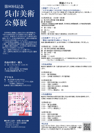 呉市美術公募展の御案内