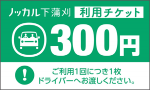 ノッカル利用チケット