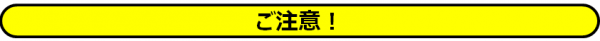 ノッカル下蒲刈注意点