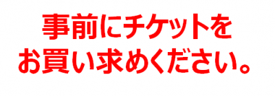 利用チケット事前購入