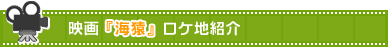 映画「海猿」ロケ地紹介