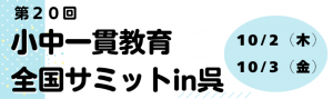 第２０回小中一貫教育全国サミットin呉